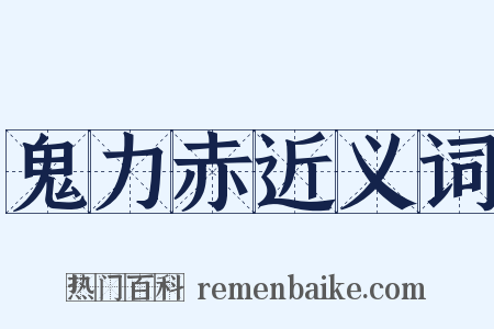 鬼力赤近义词是什么意思的图片